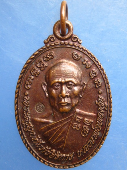 เหรียญหลวงพ่อทองสุข วัดมฤคทายวัน เพชรบุรี ปี2538