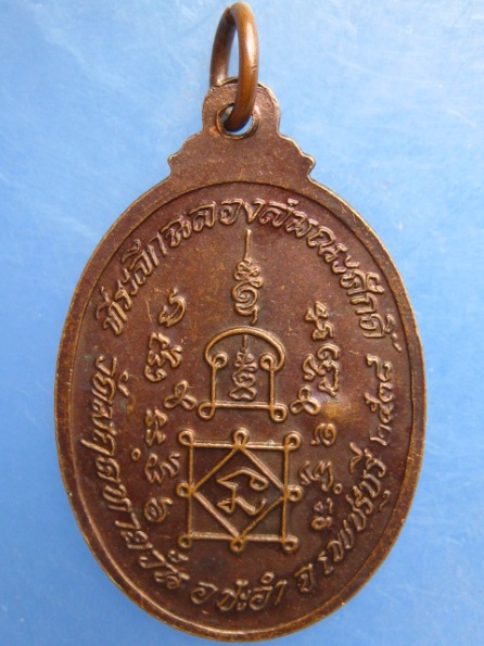 เหรียญหลวงพ่อทองสุข วัดมฤคทายวัน เพชรบุรี ปี2538