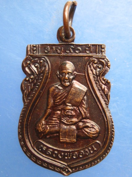 เหรียญหลวงพ่ออวน วัดหนองพลับ สระบุรี ปี2535