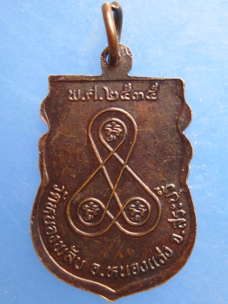 เหรียญหลวงพ่ออวน วัดหนองพลับ สระบุรี ปี2535