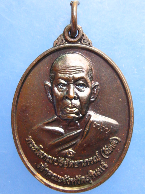 เหรียญพระโสภณปริยัตยาภรณ์(ฉัตต์) วัดพรหมสุรินทร์ ปี2557