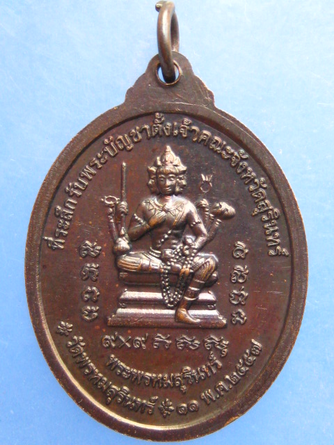 เหรียญพระโสภณปริยัตยาภรณ์(ฉัตต์) วัดพรหมสุรินทร์ ปี2557