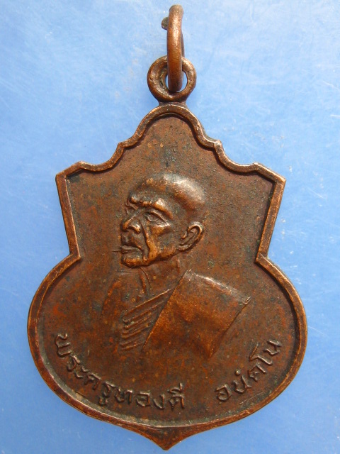 เหรียญพระครูทองดี วัดท่าซุง นครนายก ปี2519