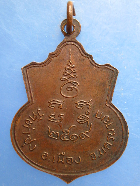 เหรียญพระครูทองดี วัดท่าซุง นครนายก ปี2519