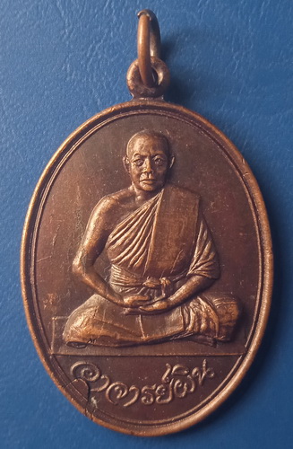 เหรียญอาจารย์ผิน วัดบัวขวัญ นนทบุรี ปี2520