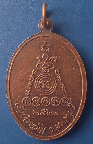 เหรียญอาจารย์ผิน วัดบัวขวัญ นนทบุรี ปี2520