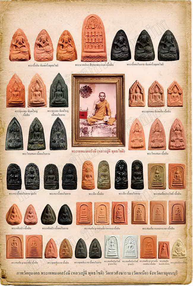 พระผงรูปเหมือนหลวงปู่ดี วัดเทวสังฆาราม( วัดเหนือ ) จ.กาญจนบุรี