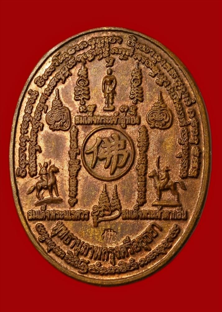 เหรียญพุทธานุภาพกรุงศรีอยุธยา