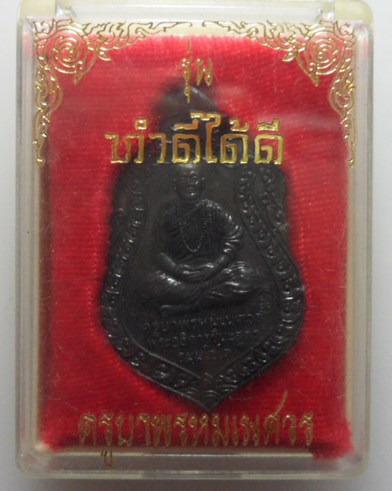 *** จ.เชียงราย *** เหรียญครูบาพรหมเนศวร วัดถ้ำจตุมหาพรหมมงคลเทะมุนี รุ่นทำดีได้ดี ปี๒๕๔๕