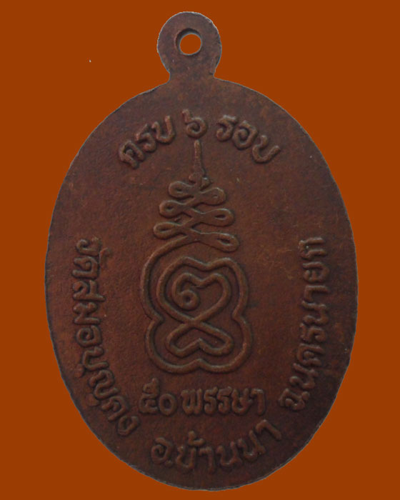 *** จ.นครนายก *** เหรียญพระครูกิตติคุณพิพัฒน์ วัดสมอบุญคง