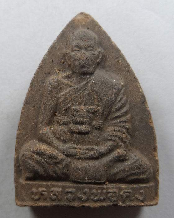 พระผงรูปเหมือน หลวงพ่อคง วัดเขาสมโภชน์ จ.ลพบุรี 