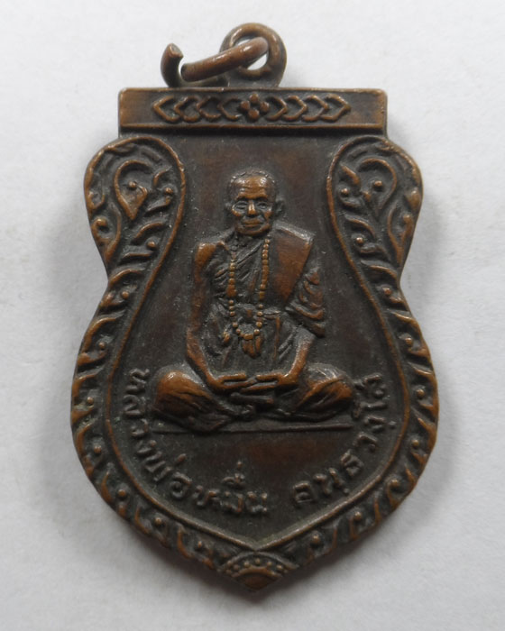 เหรียญรุ่น ๑ หลวงพ่อหมื่น วัดดอนชัย จ.แพร่ ปี๒๕๒๔ (บล็อคนิยม/หนังสือเลยหัวเข่า)