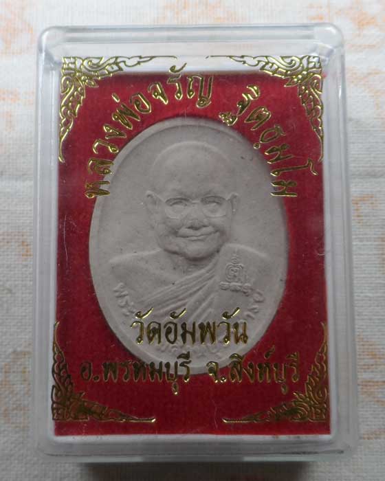 พระผงรูปเหมือน หลวงพ่อจรัญ วัดอัมพวัน จ.สิงห์บุรี 