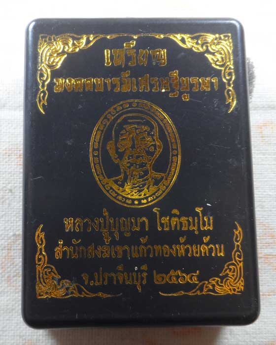เหรียญมงคลบารมีเศรษฐีบูรพา หลวงปู่บุญมา สำนักสงฆ์เขาแก้วทอง จ.ปราจีนบุรี ปี๒๕๖๔