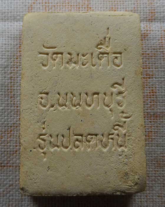 พระสมเด็จพุทธกวัก วัดมะเดื่อ จ.นนทบุรี