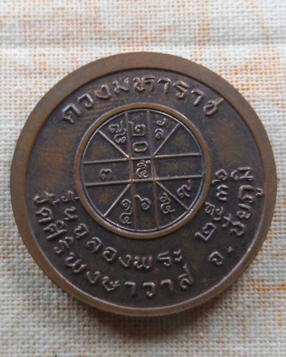 เหรียญดวงมหาราช รุ่นฉลองพระ วัดศิริพงษาวาส จ.ชัยภูมิ ปร๒๕๓๖