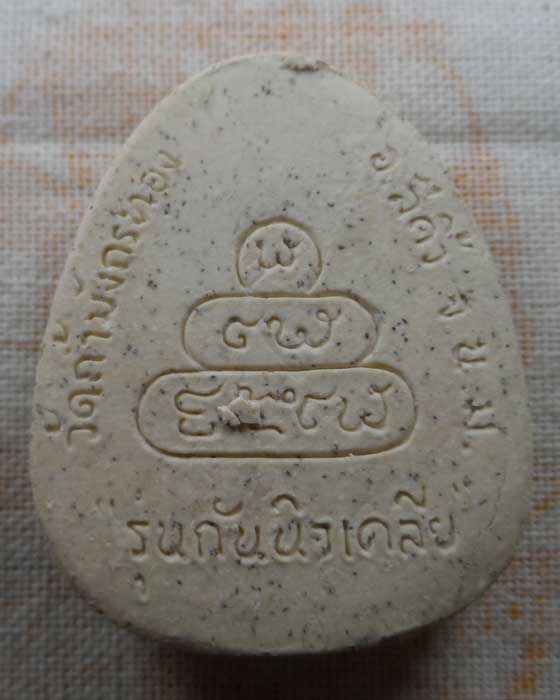 พระปิดตากนกข้าง วัดถ้ำมังกรทอง รุ่นกันนิวเคลีย จ.นครราชสีมา 