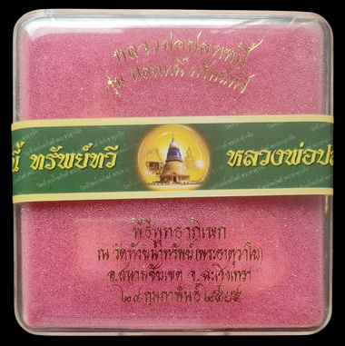 เคาะแรกแดง..ชุดกรรมการเล็กหลวงพ่อปลดหนี้ ๒๕๖๕ ลุ้นเลข..วัดพระธาตุวาโย จ.ฉะเชิงเทรา