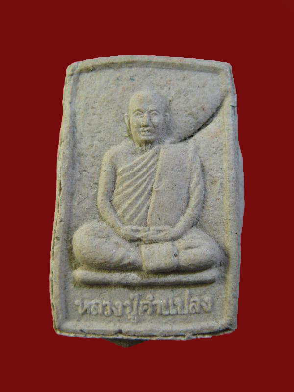 $ พระผงรุ่นแรก หลวงปู่คำแปลง วัดถ้ำผาหมากฮ่อ จ.เลย