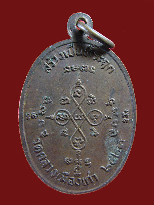 $ เหรียญหลวงพ่อคามา(โต) วัดกลางเมืองเก่า จ.ปราจีนบุรี ปี ๒๕๒๓