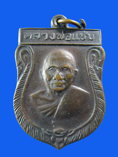 $ เหรียญเสมาหลวงพ่อแช่ม วัดดอนยายหอม ปี ๒๕๑๖ พิมพ์ใหญ่