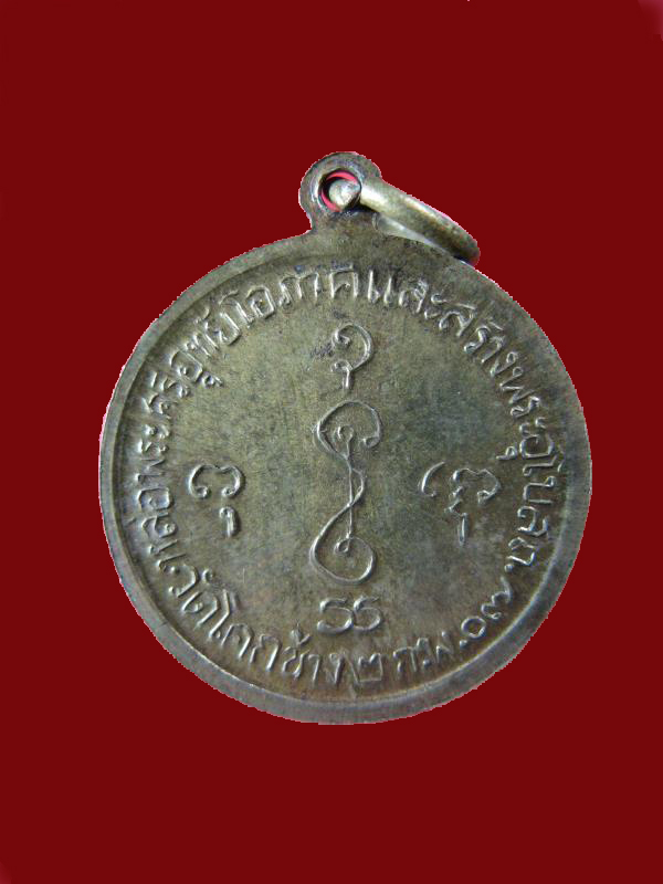 $ เหรียญหลวงพ่อเงิน ออกวัดโคกช้าง ปี ๒๕๐๗ พิมพ์เล็ก องค์ที่ ๑