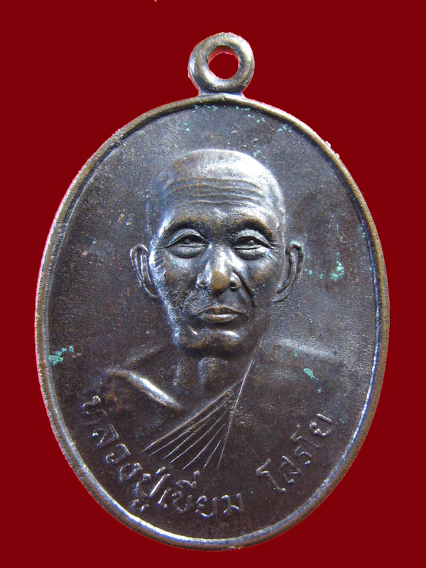 $ เหรียญ รุ่น ๑ หลวงปู่เขี่ยม วัดถ้ำขาม จ.สกลนคร