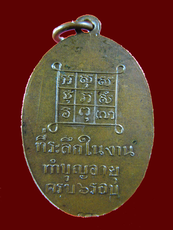 $ เหรียญพระอธิการบุญผึ้ง สวณฺณคงฺโค วัดโบสถ์ ที่ระลึกงานทำบุญค รบ ๖ รอบ สุมทรสงคราม