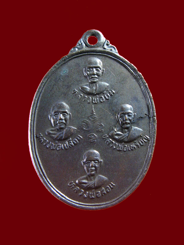 $ เหรียญหลวงพ่อลำใย วัดทุ่งลาดหญ้า จ.กาญจนบุรี ปี ๒๕๑๙