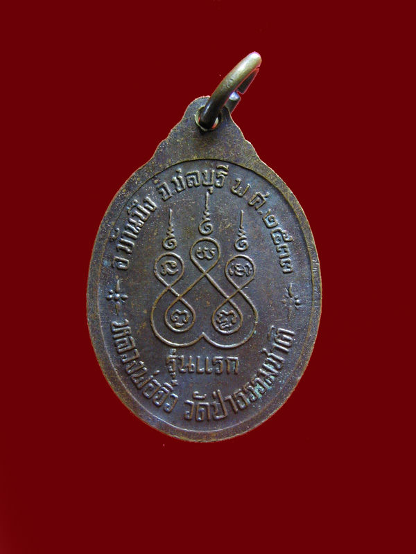 $ เหรียญรุ่นแรก หลวงพ่อจิ๋ว วัดป่าธรรมชาติ จ.ชลบุรี
