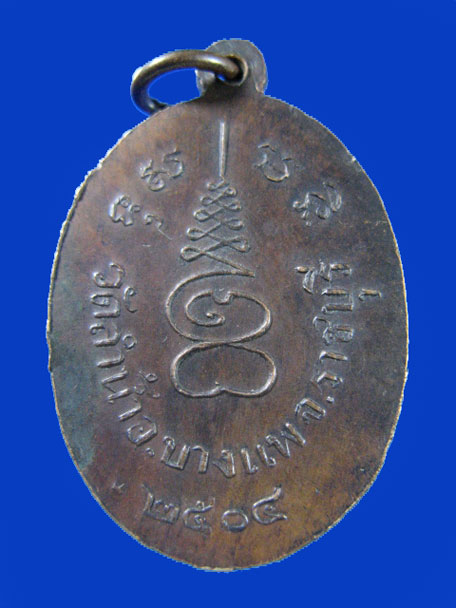 $ เหรียญพระครูกัลยาณกิจโกศล วัดลำน้ำ อ.บางแพ จ.ราชบุรี ปี ๒๕๐๔