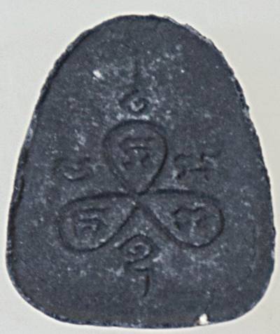 ๒๐ พระปิดตามหาลาภ พระครูประคุณสิทธิชัย วัดอู่ตะเภา ชลบุรี