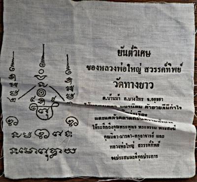 ๒๐ ยันต์วิเศษ หลวงพ่อใหญ่ สวรรค์ทิพย์ วัดทางยาว อยุธยา