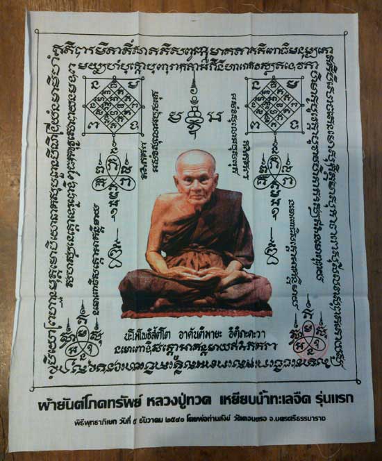 ผ้ายันต์โภคทรัพย์ รุ่นแรก หลวงปู่ทวด เหยียบน้ำทะเลจืด พ่อท่านสังข์ วัดดอนตรอ นครศรีธรรมราช ปี2540