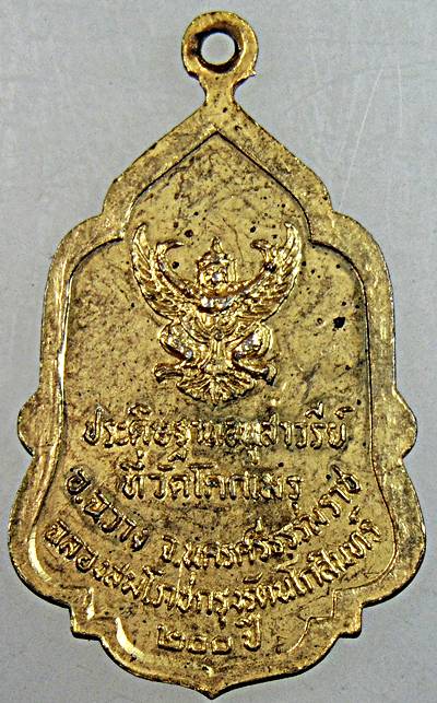 ๒๐ เหรียญประดิษฐานอนุสาวรีย์ ในหลวงรัชกาลที่ 9 ที่วัดโคกเมรุ นครศรีธรรมราช 