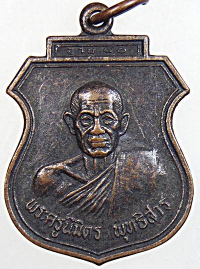 ๒๐ เหรียญหลวงพ่อโอน วัดโคกเดื่อ นครสวรรค์