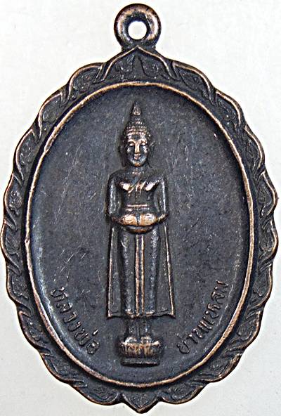 ๒๐ เหรียญหลวงพ่อบ้านแหลม หลวงพ่อหยอด วัดแก้วเจริญ ปลุกเสก