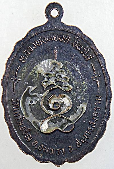 ๒๐ เหรียญหลวงพ่อบ้านแหลม หลวงพ่อหยอด วัดแก้วเจริญ ปลุกเสก