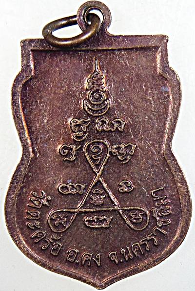 ๒๐ เหรียญหลวงปู่คง วัดตะคร้อ จ นครราชสีมา