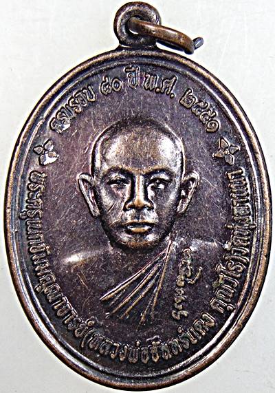 ๒๐ เหรียญพัดโบก พระครูเนกขัมมคุณาจารย์ (พระอาจารย์จันทร์แดง) วัดทุ่งลานนา กทม