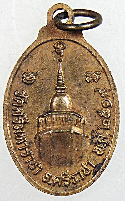 ๒๐ เหรียญหลวงพ่อเกาะลอย วัดศรีมหาราชา ชลบุรี ปี ๑๙