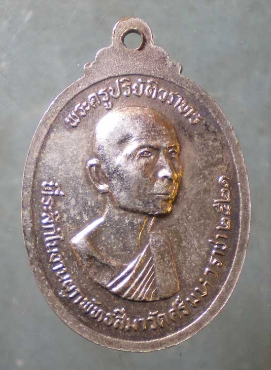 เหรียญหลวงพ่อทันใจ ปี21 พระครูปริยัติวราทร วัดศรีมหาราชา ชลบุรี