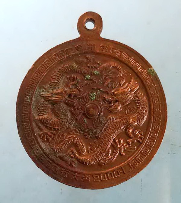 เหรียญหลวงพ่อเณร วัดทุ่งเศรษฐี ปี43 ผูกพัทธสีมาอุโบสถ วัดโกมุทพุทธรังสี ทวีวัฒนา