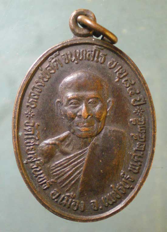เหรียญอายุ84 ปี35 หลวงพ่อติ๊ วัดไชยสุรินทร์ เพชรบุรี