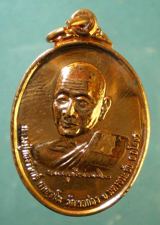 เหรียญปี41 หลวงปู่ทองจันทร์ วัดหอก่อง ยโสธร