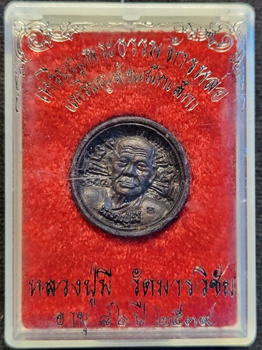 วัดมารวิชัย อยุธยา เหรียญพระธรรมจักรหล่อ หลวงพ่อมี  (มีโค๊ด) ล้อแม็กเล็ก  2539