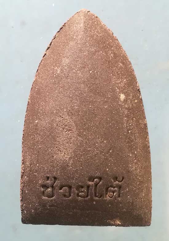 หลวงปู่ทวด ช่วยใต้ รุ่นรักษ์แผ่นดินไทย