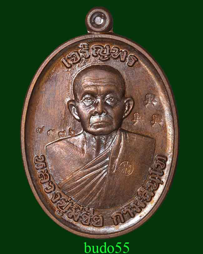 เหรียญหลวงปู่มีชัย กามฉินโท รุ่น เจริญพร” วัดปราการชัยพัฒนาราม (วัดพระชรา) ต.กังแอน อ.ปราสาท จ.สุริน