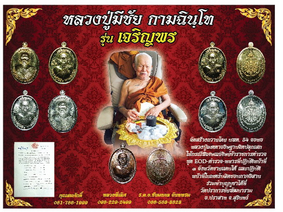 เหรียญหลวงปู่มีชัย กามฉินโท รุ่น เจริญพร” วัดปราการชัยพัฒนาราม (วัดพระชรา) ต.กังแอน อ.ปราสาท จ.สุริน