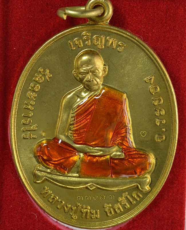 เหรียญหลวงปู่ทิม วัดระหารไร่ เจริญพร เนื้อฝาบาตรลงยา ปี2558